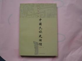 中国民族史两种（吕思勉文集）2008年一版一印 仅印3300册