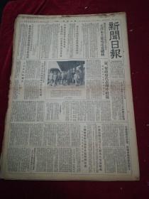 新闻日报1954.10.7（1-4版）老报纸、旧报纸、生日报…《越法双方达成移交河内的协议》《祝贺德意志民主共和国成立五周年，毛泽东主席电皮克总统》《我政府代表团陈毅团长等扺柏林参加民主德国成立五周年国庆典礼》