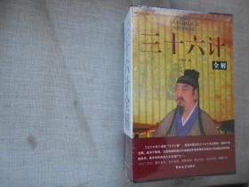 三十六计全解  全新16开盒装全4册