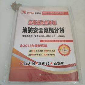 注册消防工程师资格考试用书·全程通关金考卷：消防安全案例分析（2014）