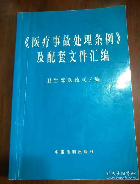 医疗事故处理条例及配套文件汇编