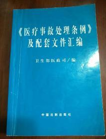 医疗事故处理条例及配套文件汇编