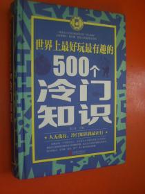 世界上最好玩最有趣的500个冷门知识