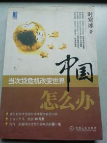 当次贷危机改变世界中国怎么办