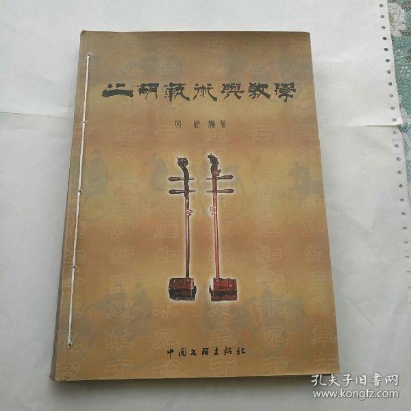 二胡艺術与教学(作者签赠本)无光盘