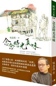 【預(yù)售】念念時(shí)光真味/吳念真著/圓神出版社有限公司