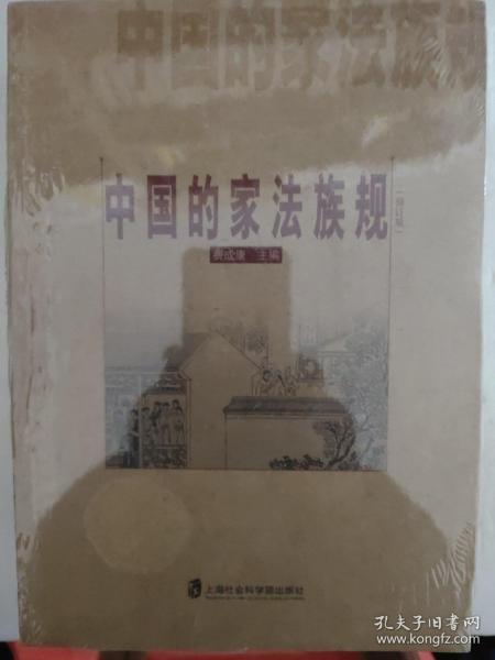 中国的家法族规（修订版）