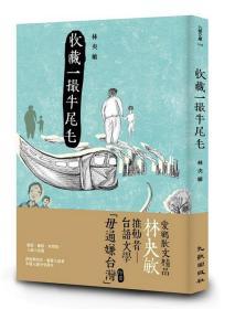 【预售】收藏一撮牛尾毛/林央敏/九歌出版社有限公司