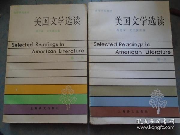 《美国文学选读》第一册 第二册 正版书 杨岂深 龙文佩主编 上海译文出版社 私藏 书品如图