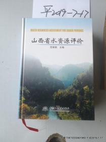 山西省水资源评价    精装库存