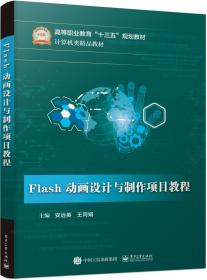 Flash动画设计与制作项目教程