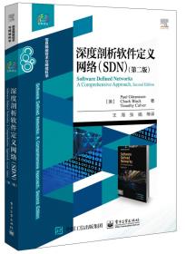 深度剖析软件定义网络（SDN)第二版