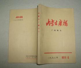 内蒙古广播【广播稿选 1973年增刊4】（稀少）