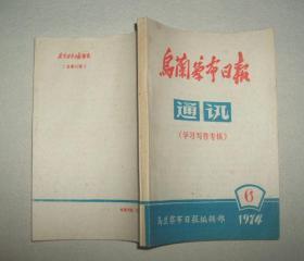 乌兰察布日报通讯--写作学习专辑（1974年第6期）----稀少