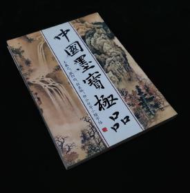 中国墨宝极品 王羲之欧阳询柳公权颜真卿等小楷字帖