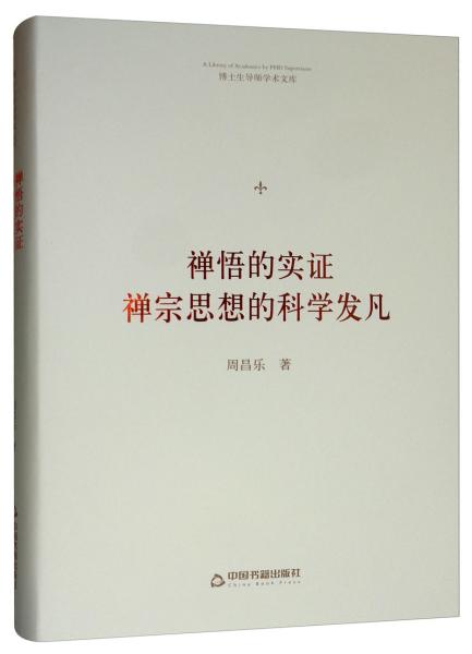 博士生导师学术文库：禅悟的实证：禅宗思想的科学发凡