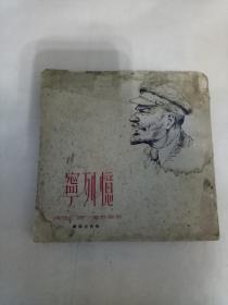 忆列宁(品相以图为准)