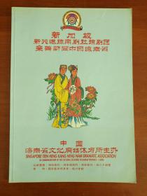 《新加坡新兴港琼南剧社琼剧团亲善访问中国海南省》1992年（中国海南省文化广播体育所主办）