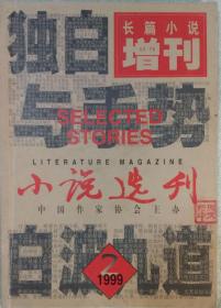 《小说选刊》长篇小说增刊1999年第2期（潘茂群《白波九道》潘军《独白与手势》》方敏 《大绝唱》等）