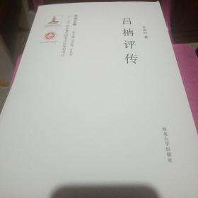 关学文库·学术研究系列：吕柟评传