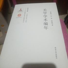 关学文库·学术研究系列：关学学术编年