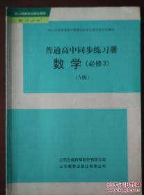 普通高中同步练习册 数学（必修3）（配人教A版）