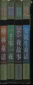 世界经典童话金库 365夜故事 一千零一夜 格林童话 安徒生童话 全四册