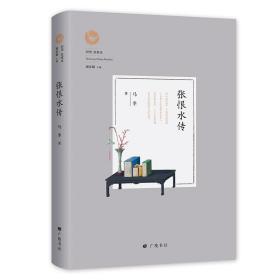 回望张恨水：张恨水传9787555412144