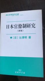 日本官僚制研究