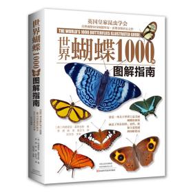 世界蝴蝶1000种图解指南