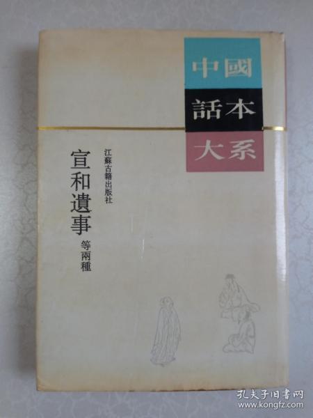 中国话本大系--宣和遗事 等两种【精装本，私人藏书】