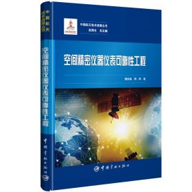 空间精密仪器仪表可靠性工程/中国航天技术进展丛书