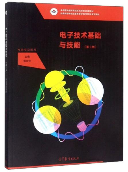 电子技术基础与技能（电类专业通用第3版）