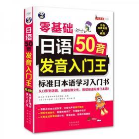 日语50音发音入门王 零基础 标准日本语学习入门书