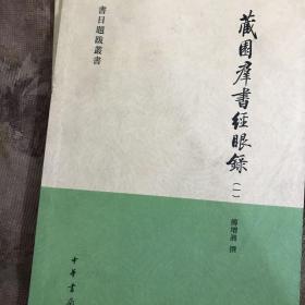 藏園群書經眼錄（全四冊）