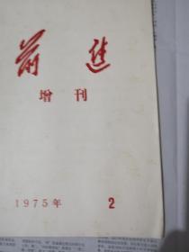 前进一一增刋1975，2