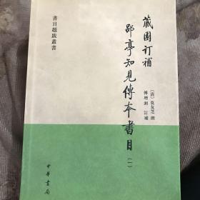 藏园订补郘亭知见传本书目（全四册）：书目题跋丛书