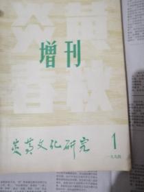 增刋一一炎黄文化研究一九九四：1{创刋号）