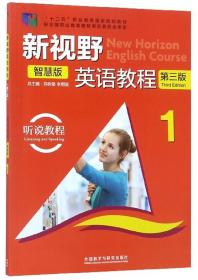 新视野英语教程听说教程1智慧版第三3版安徽大学出版社9787521300246