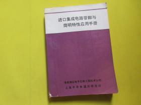 进口集成电路管脚与简明特性应用手册