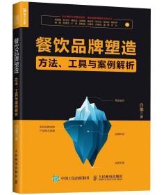 餐饮品牌塑造 方法 工具与案例解析9787115509505
