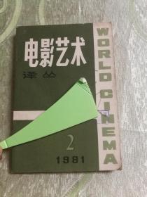 电影艺术译丛（1981：2）