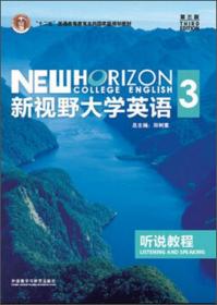 新视野大学英语听说教程3（附光盘第3版）