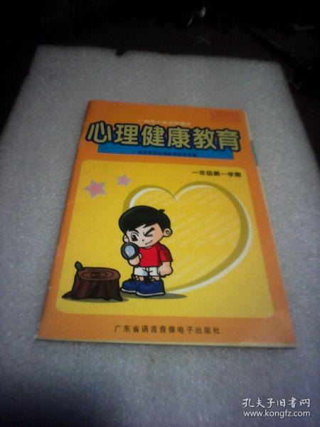 心理健康教育：广州市小学试用读本（一年级第一学期）