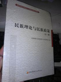 民族理论与民族政策  【全一册】  全新未拆封