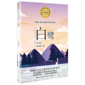 统编小学语文教科书同步阅读书系:白鹭(五年级)