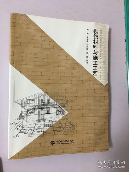 普通高等教育艺术设计类专业“十二”五规划教材：装饰材料与施工工艺