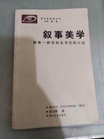 叙事美学：探索一种百科全书式的小说