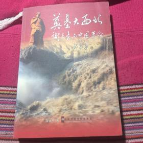 奠基大西北-谢子长与中国革命（西北红军和西北根据地创始人谢子长传记）