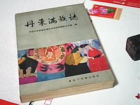 丹东满族志